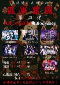 妖狐繚乱定期公演 孤軍奮闘 第四弾 | 大阪梅田の新たなLIVESPACE ODYSSEY